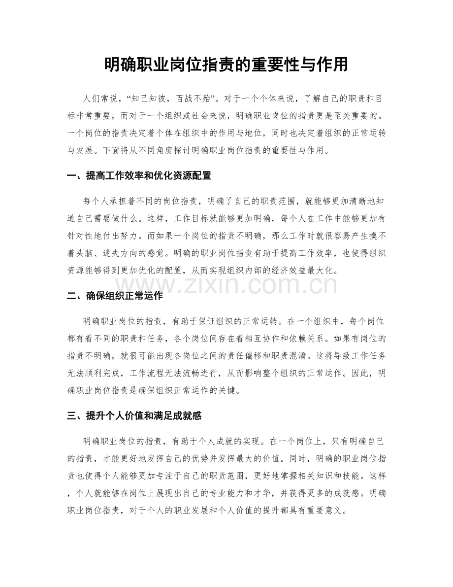 明确职业岗位职责的重要性与作用.docx_第1页