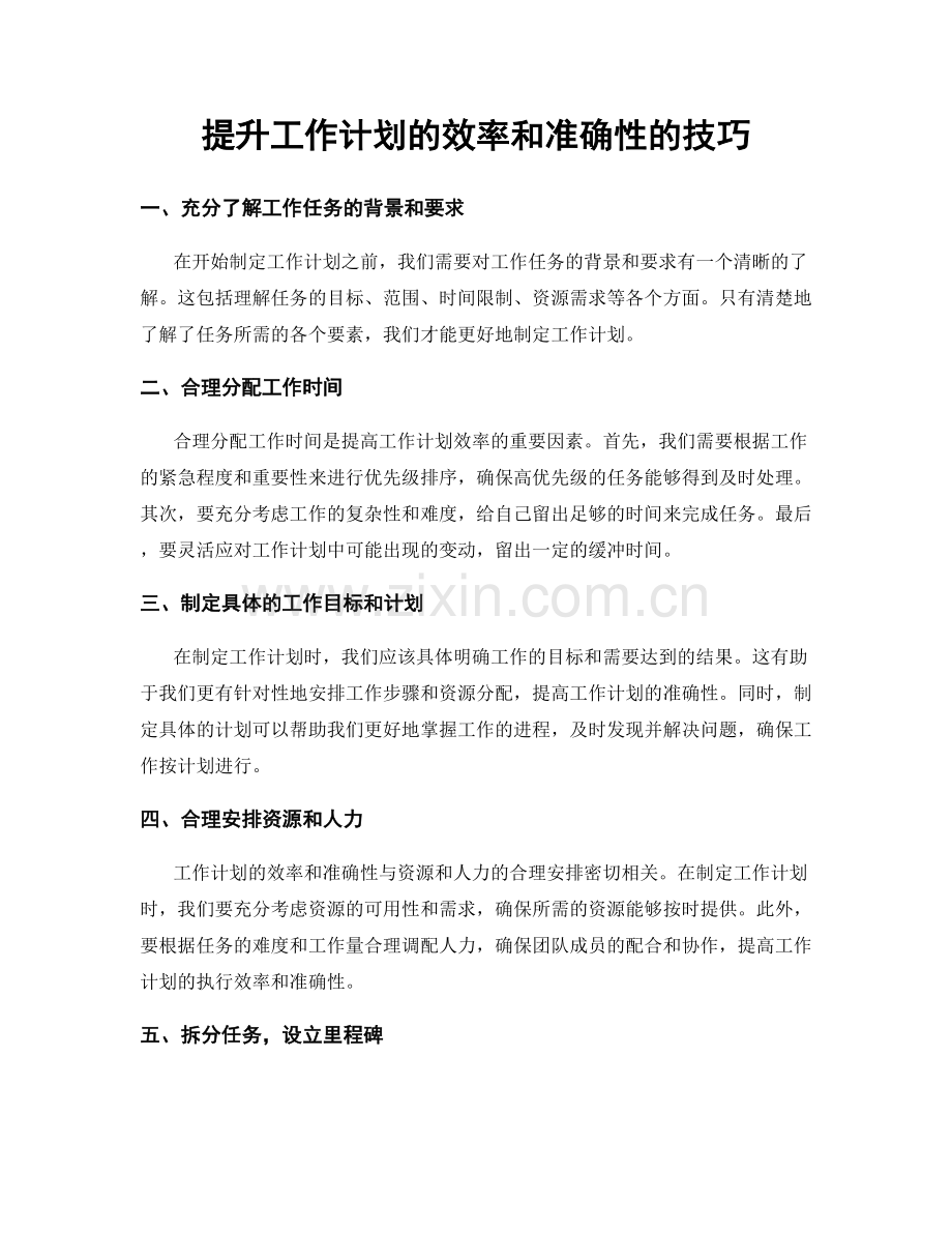 提升工作计划的效率和准确性的技巧.docx_第1页