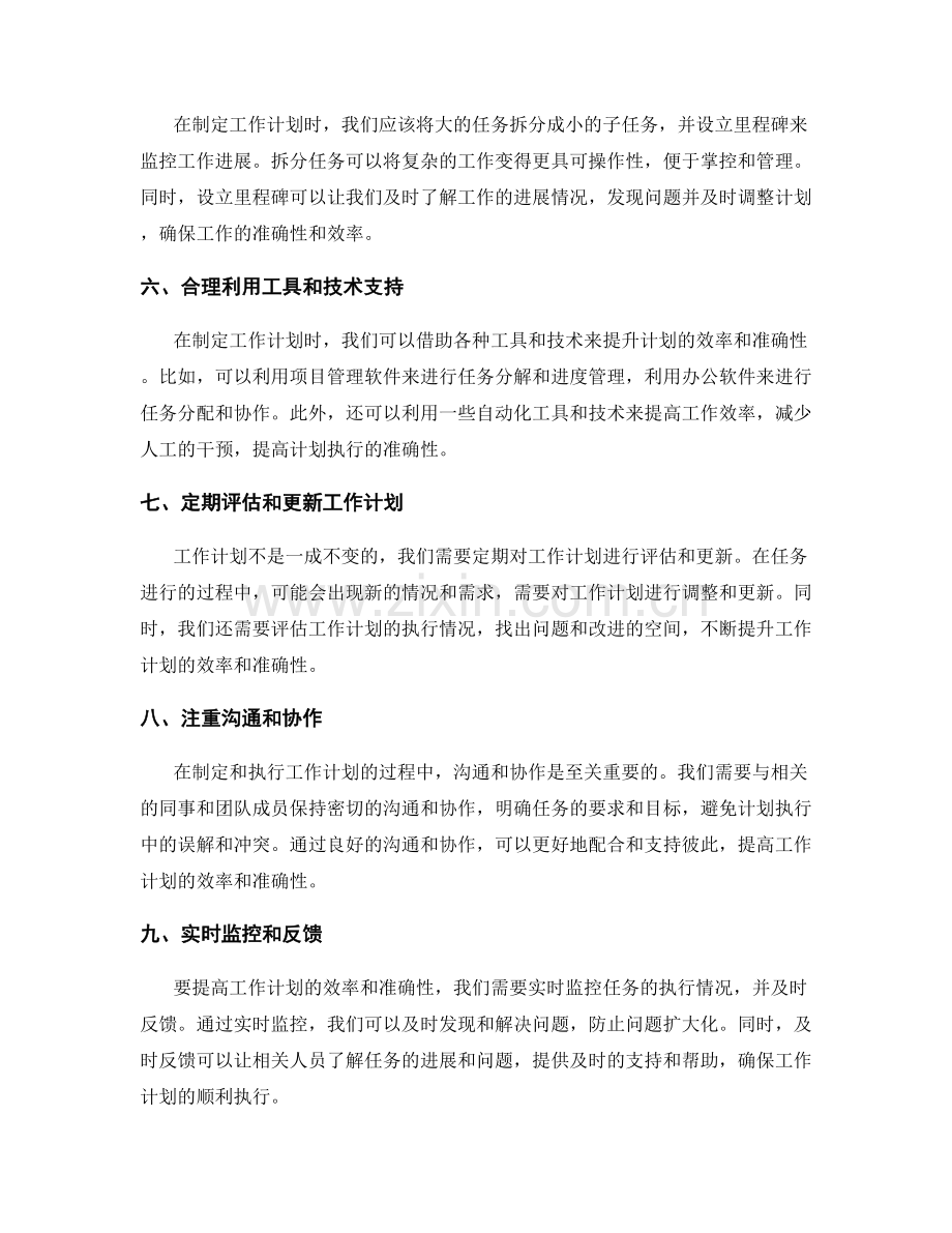 提升工作计划的效率和准确性的技巧.docx_第2页