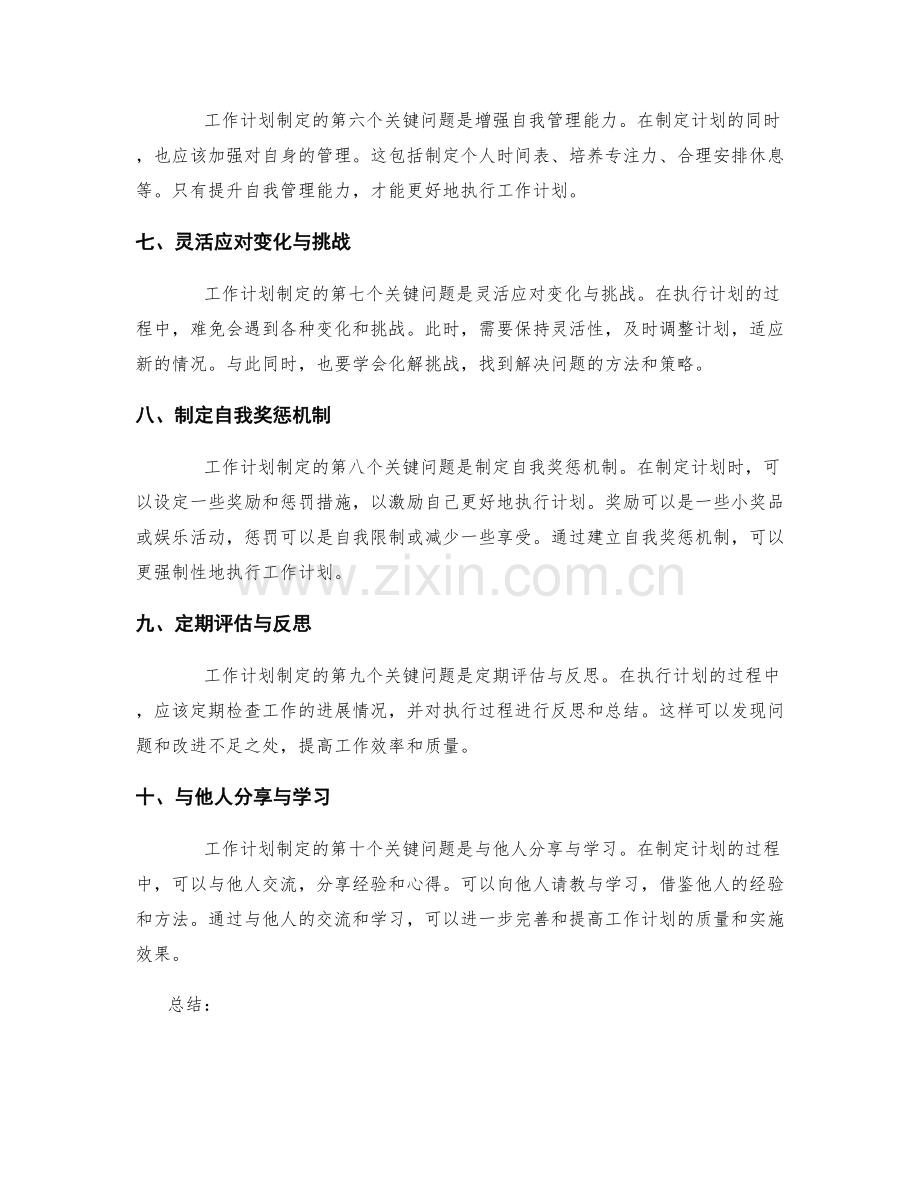 工作计划制定的关键问题与解决方案.docx_第2页