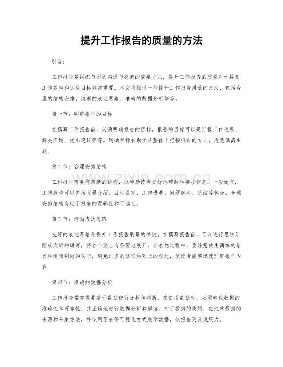 提升工作报告的质量的方法.docx_第1页