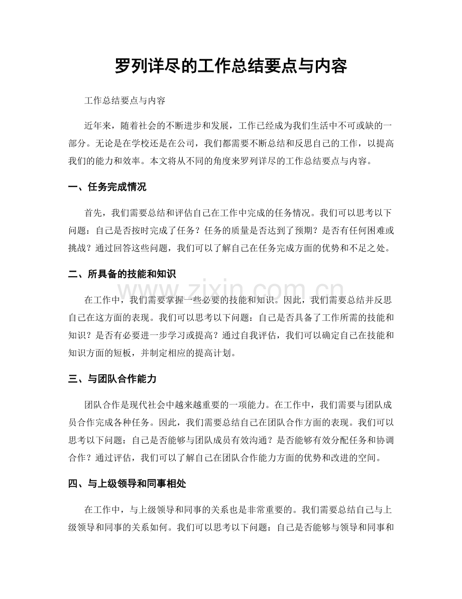 罗列详尽的工作总结要点与内容.docx_第1页