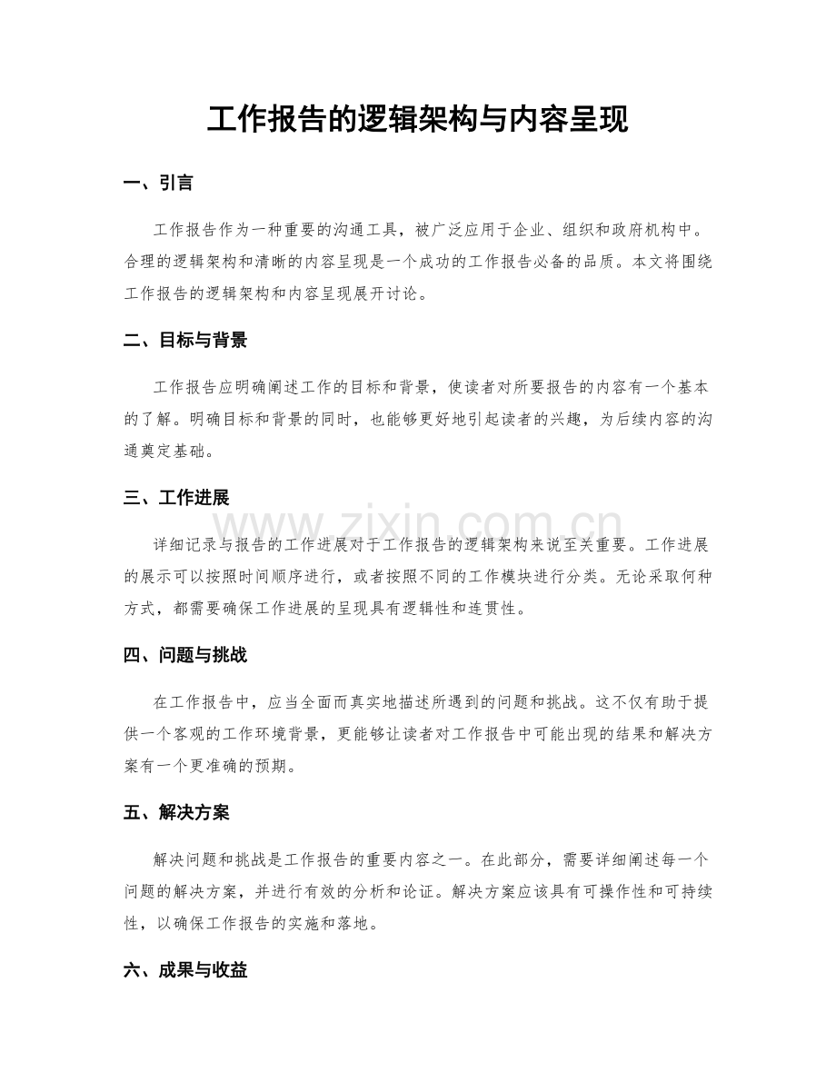 工作报告的逻辑架构与内容呈现.docx_第1页