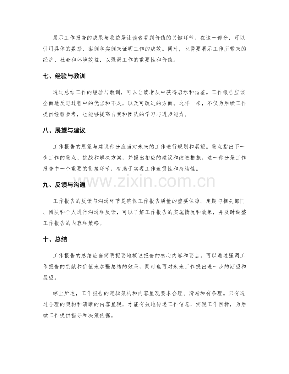 工作报告的逻辑架构与内容呈现.docx_第2页