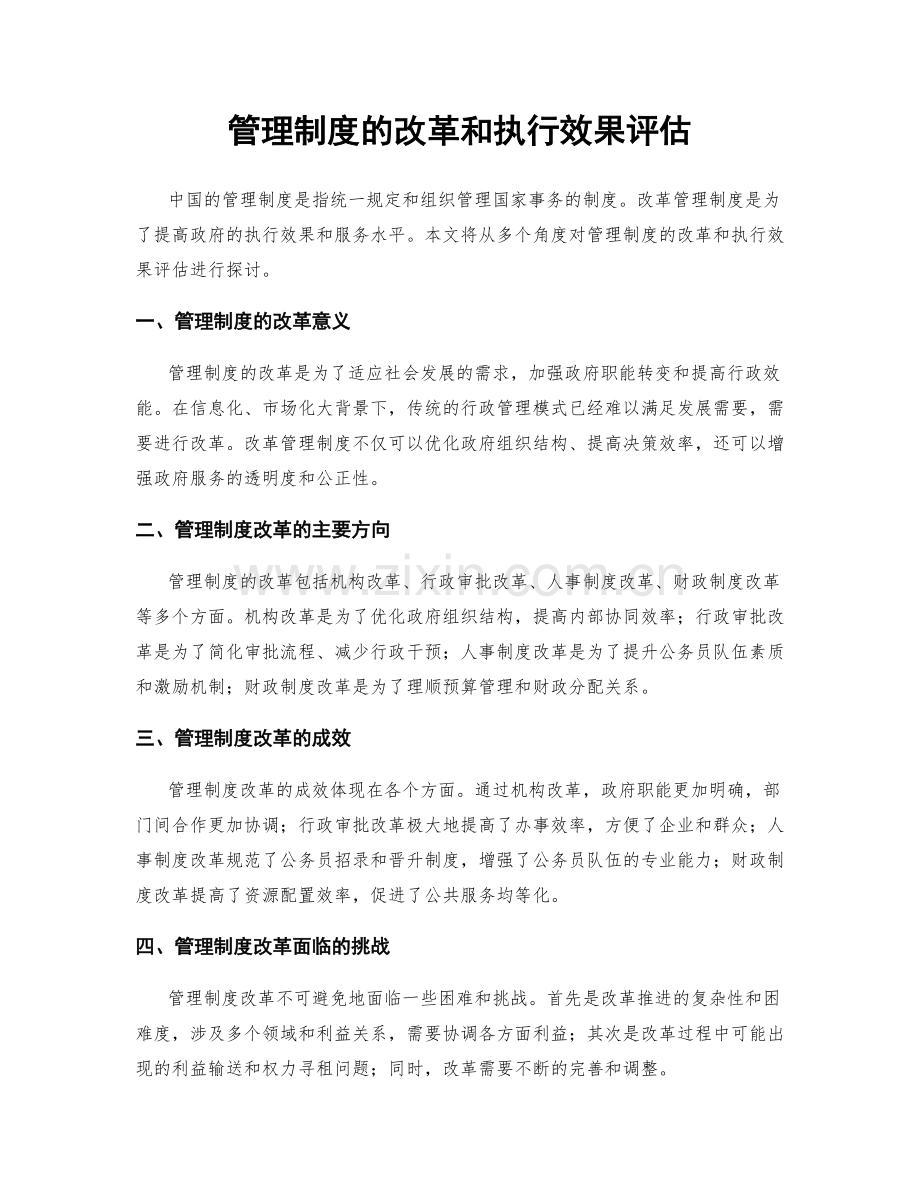 管理制度的改革和执行效果评估.docx_第1页