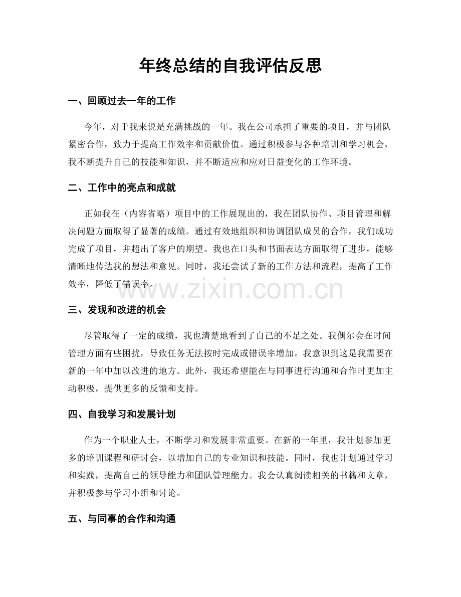 年终总结的自我评估反思.docx_第1页