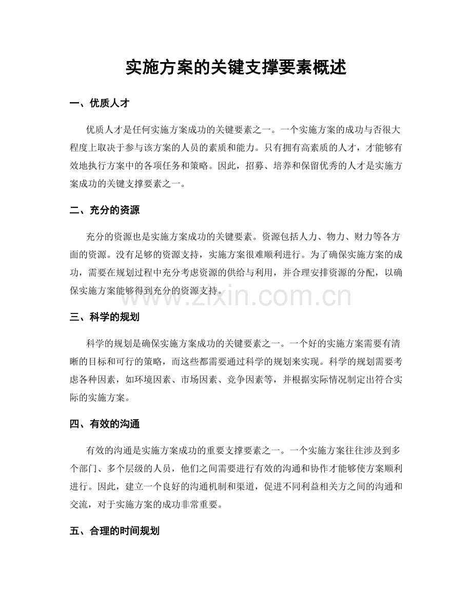 实施方案的关键支撑要素概述.docx_第1页