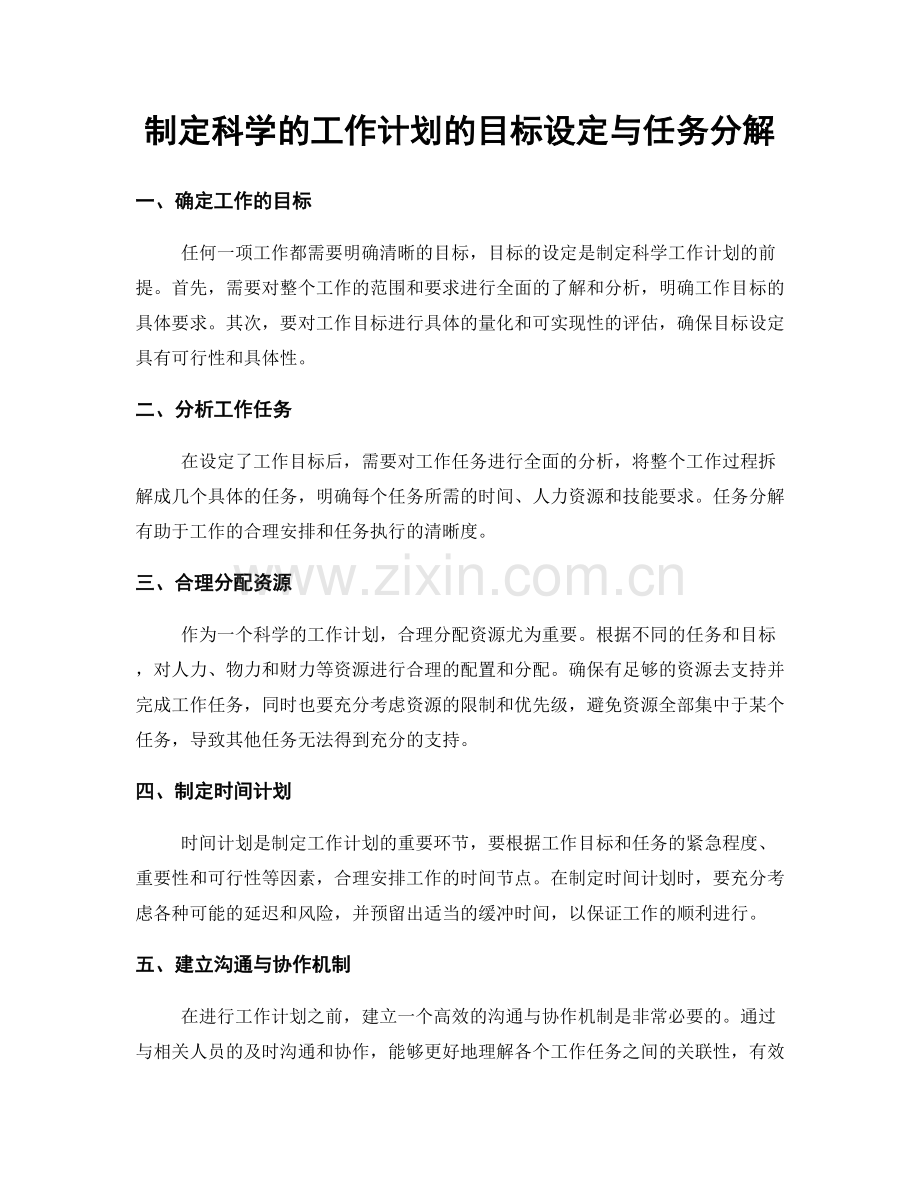 制定科学的工作计划的目标设定与任务分解.docx_第1页