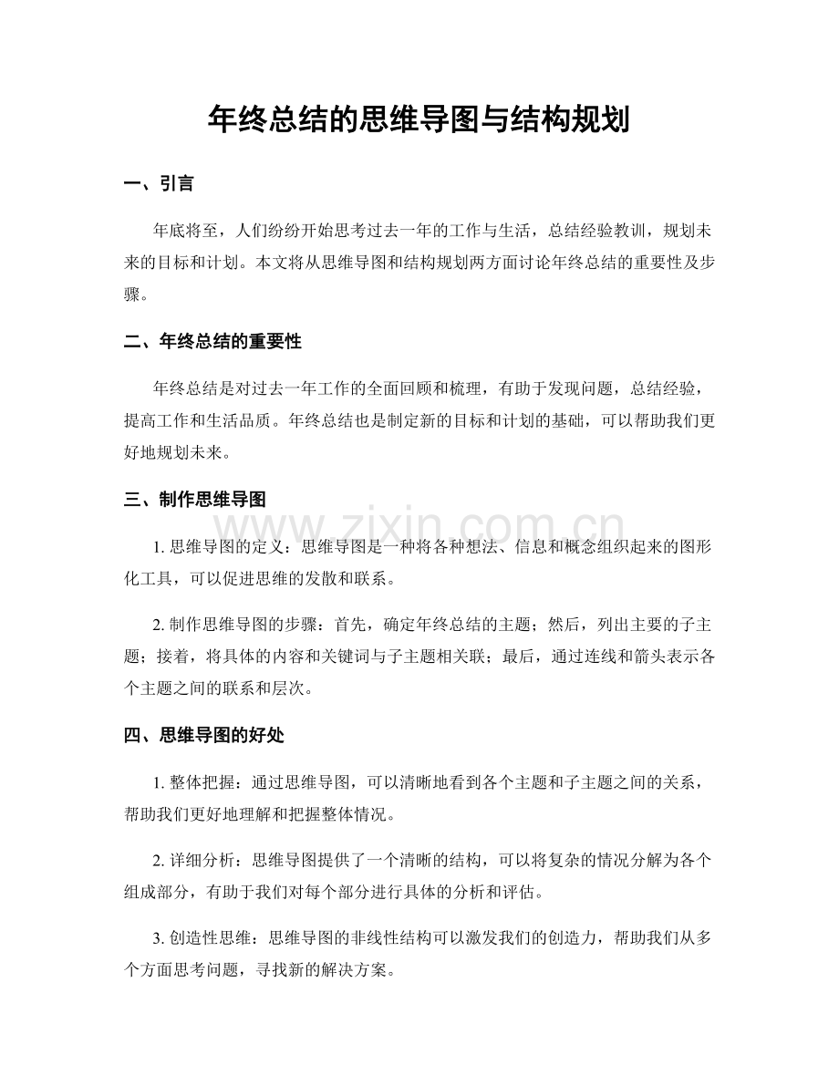 年终总结的思维导图与结构规划.docx_第1页