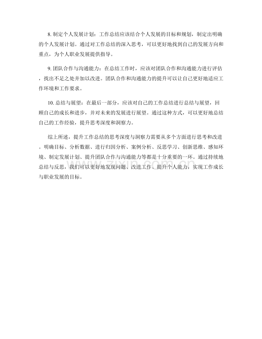 提升工作总结的思考深度与洞察力.docx_第2页