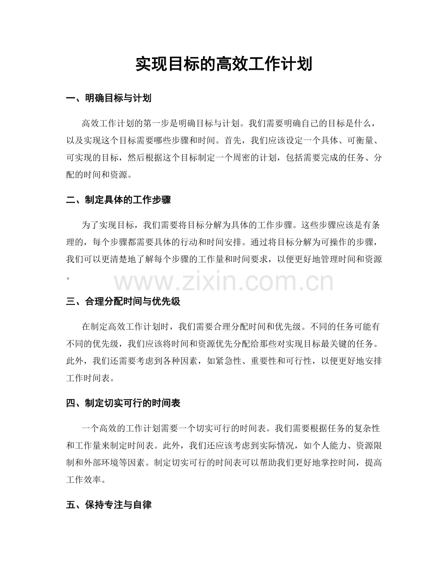 实现目标的高效工作计划.docx_第1页