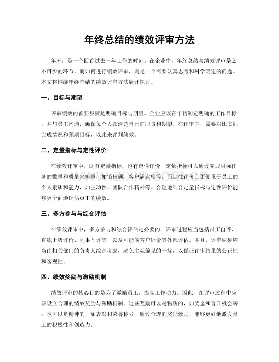 年终总结的绩效评审方法.docx_第1页