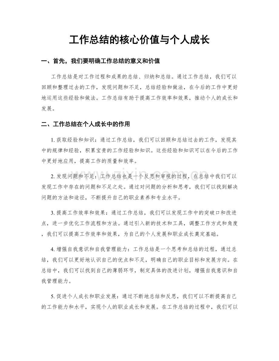 工作总结的核心价值与个人成长.docx_第1页