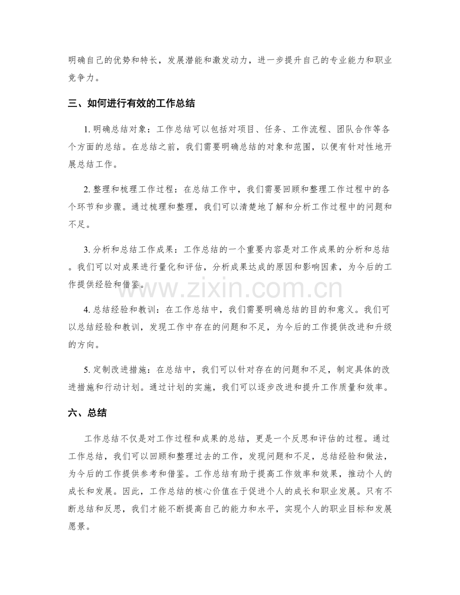 工作总结的核心价值与个人成长.docx_第2页