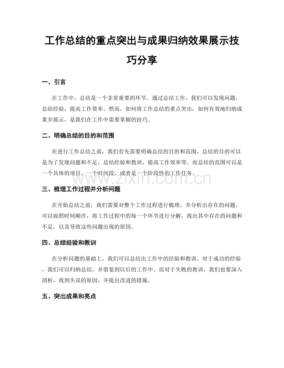 工作总结的重点突出与成果归纳效果展示技巧分享.docx_第1页