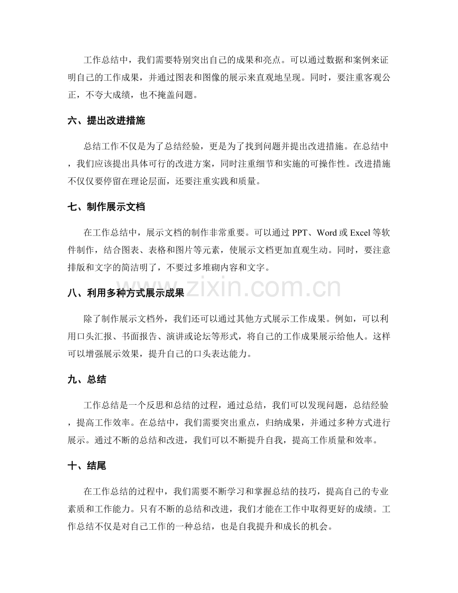 工作总结的重点突出与成果归纳效果展示技巧分享.docx_第2页