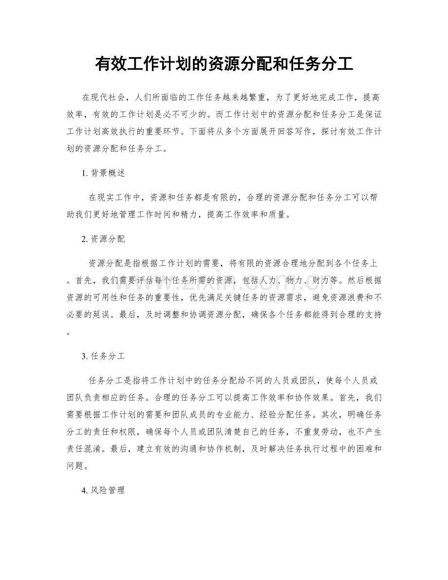 有效工作计划的资源分配和任务分工.docx_第1页