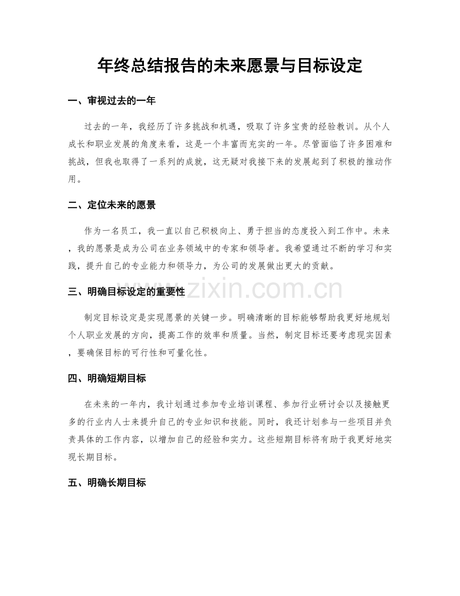 年终总结报告的未来愿景与目标设定.docx_第1页