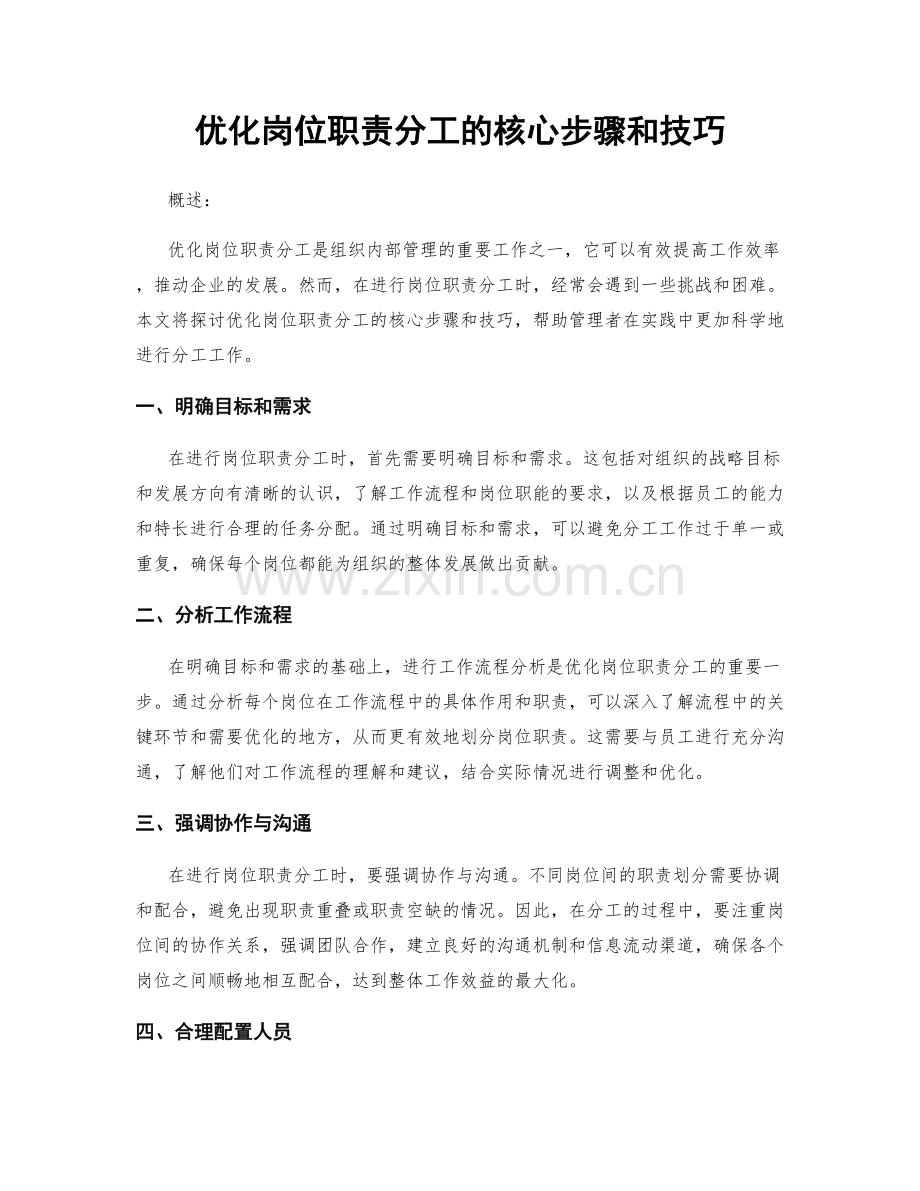 优化岗位职责分工的核心步骤和技巧.docx_第1页