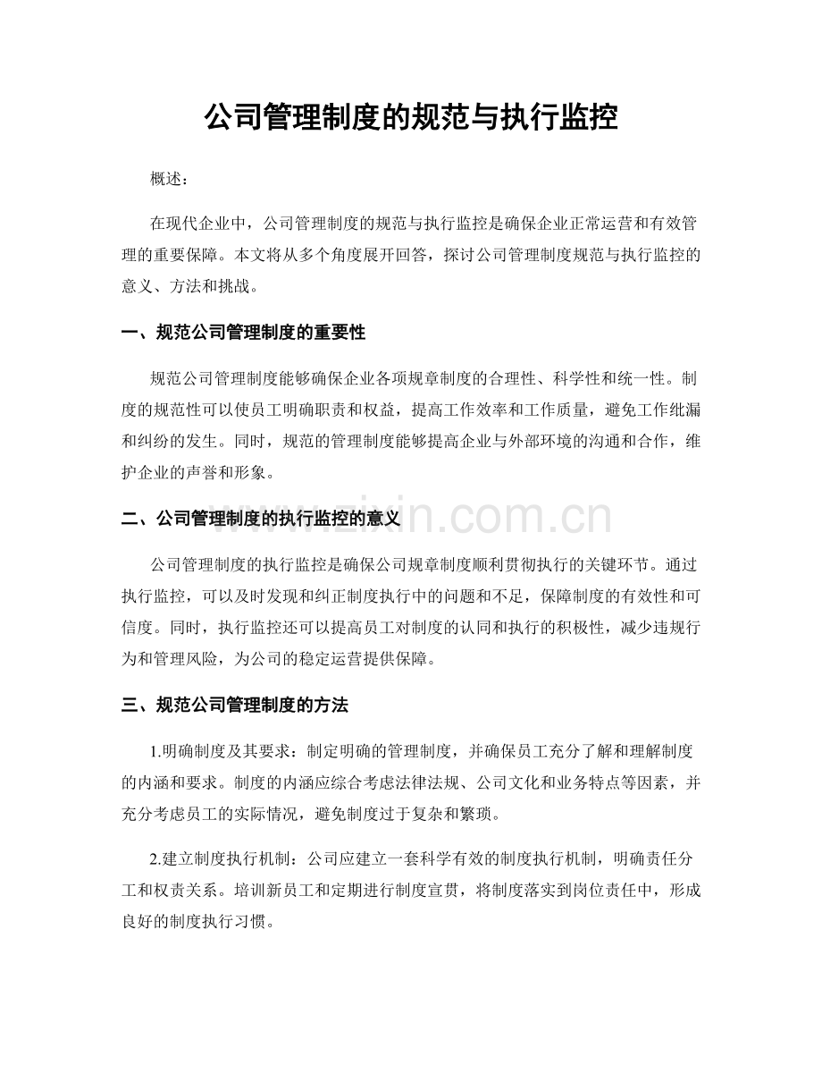 公司管理制度的规范与执行监控.docx_第1页