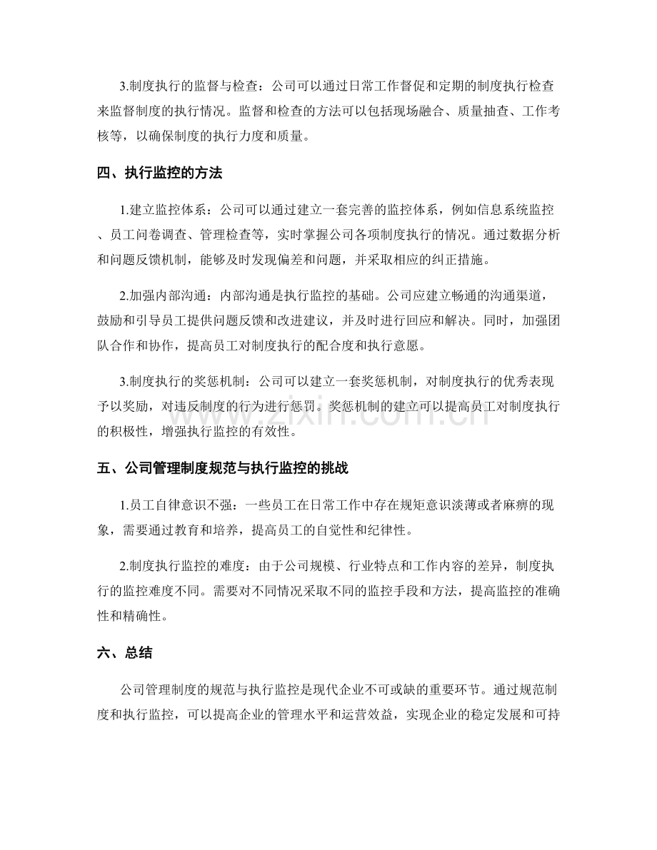 公司管理制度的规范与执行监控.docx_第2页