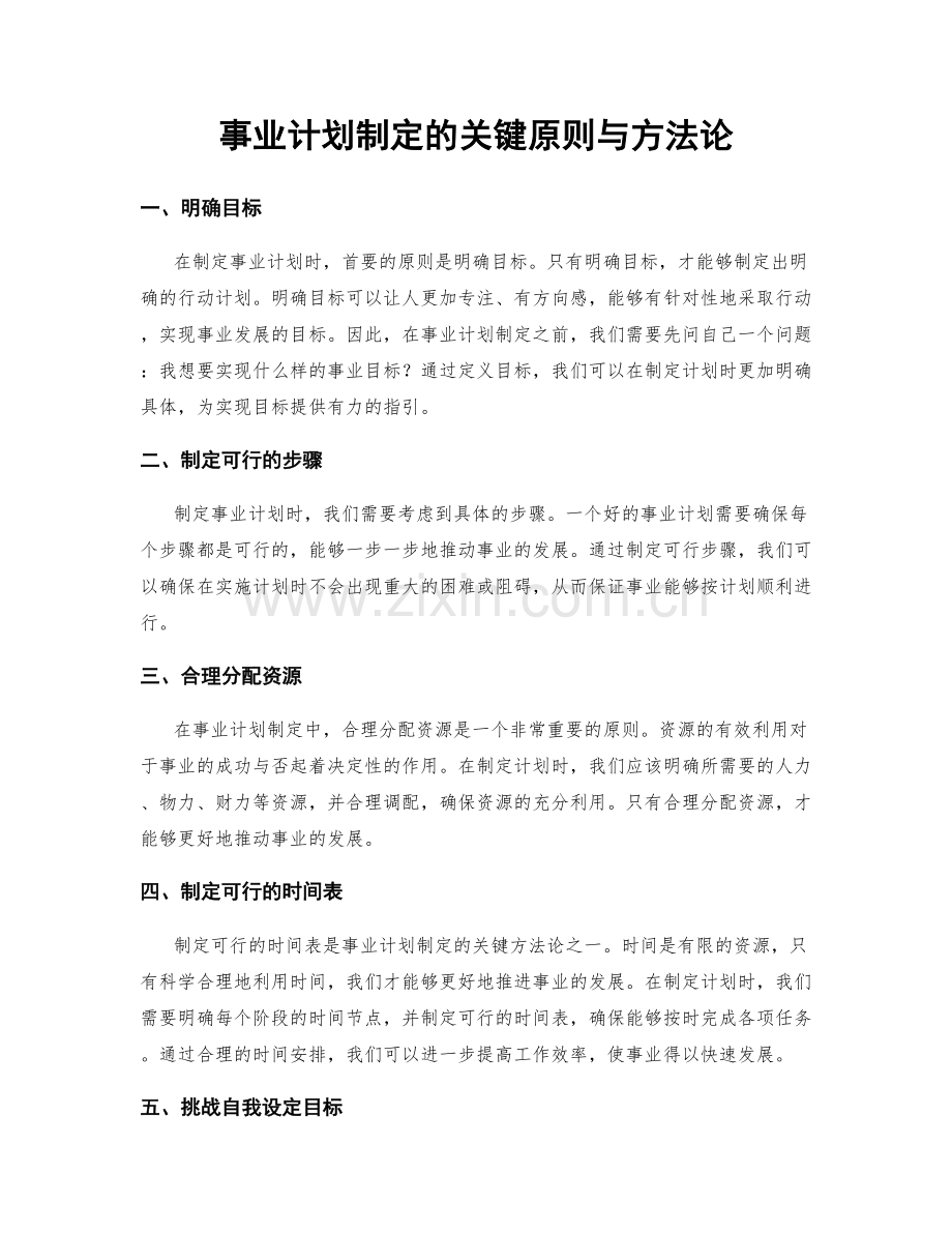 事业计划制定的关键原则与方法论.docx_第1页