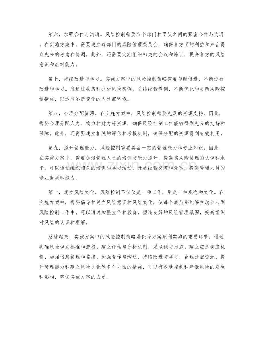 实施方案中风险控制的策略研究.docx_第2页