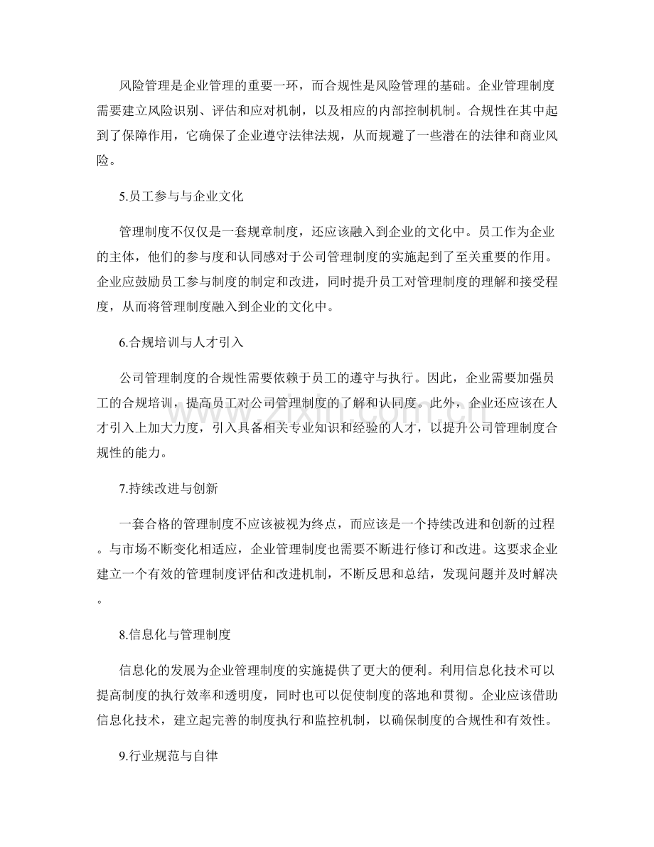 公司管理制度的合规性与灵活性.docx_第2页