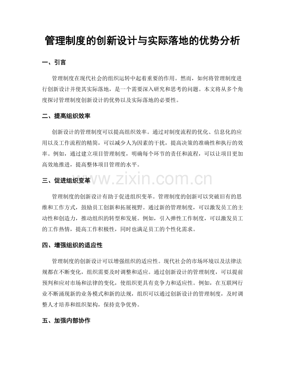 管理制度的创新设计与实际落地的优势分析.docx_第1页