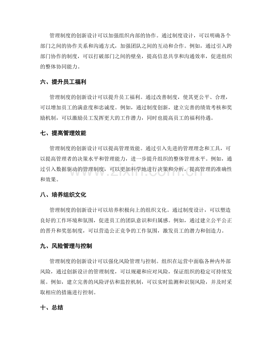 管理制度的创新设计与实际落地的优势分析.docx_第2页