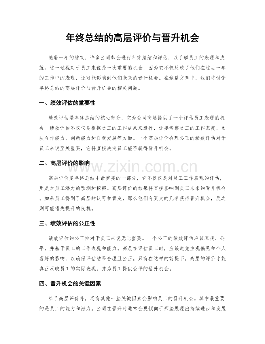 年终总结的高层评价与晋升机会.docx_第1页