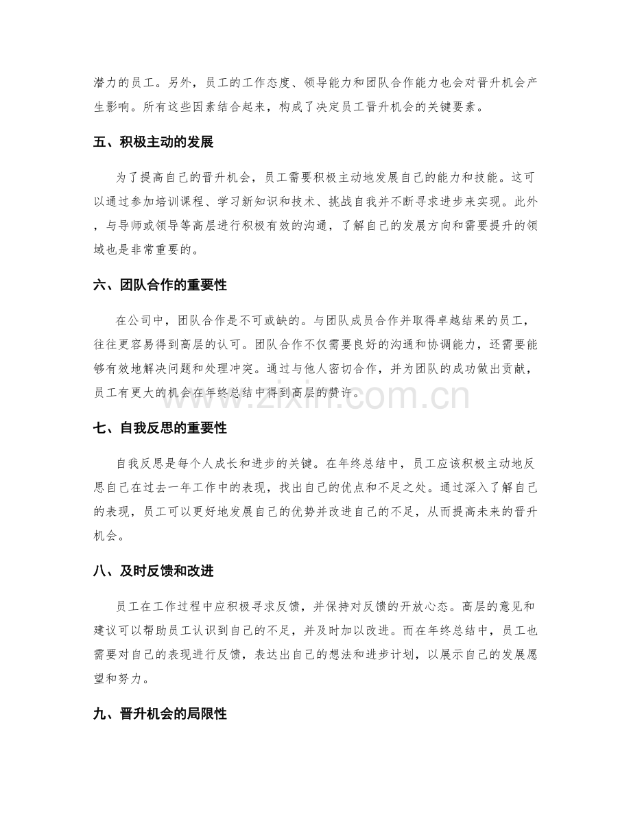 年终总结的高层评价与晋升机会.docx_第2页