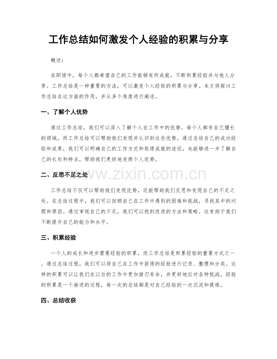 工作总结如何激发个人经验的积累与分享.docx_第1页