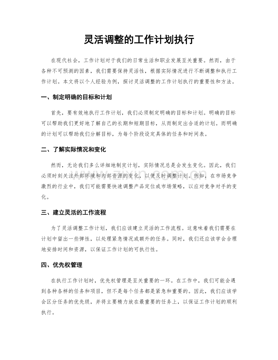 灵活调整的工作计划执行.docx_第1页