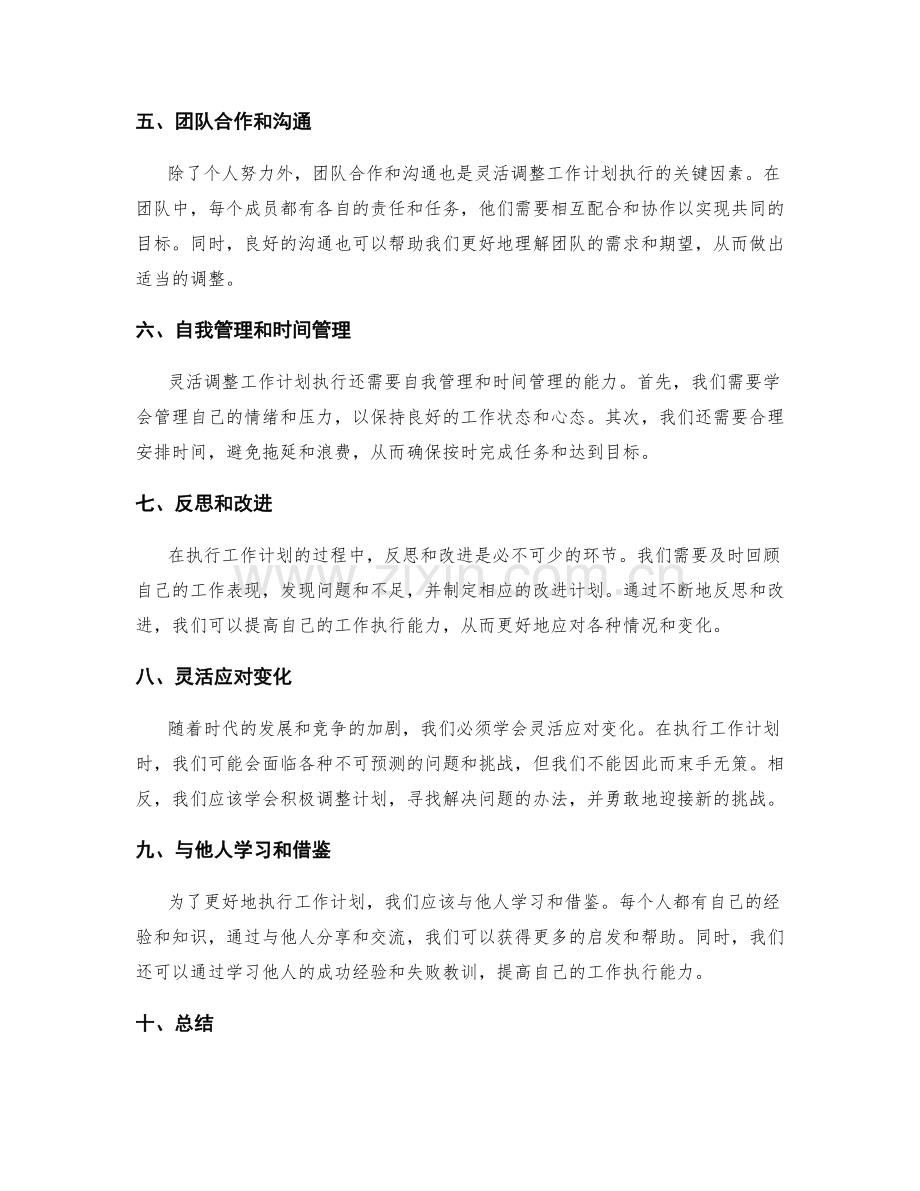 灵活调整的工作计划执行.docx_第2页