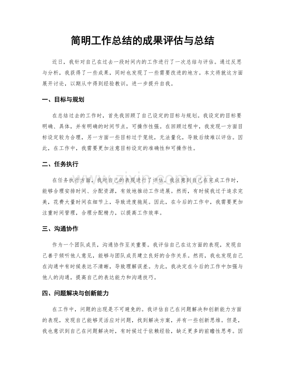 简明工作总结的成果评估与总结.docx_第1页