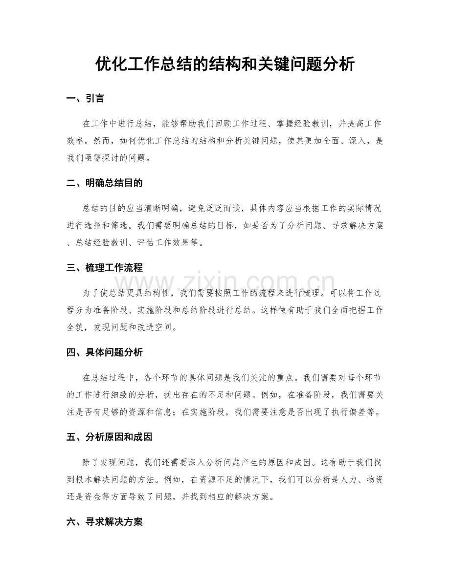 优化工作总结的结构和关键问题分析.docx_第1页