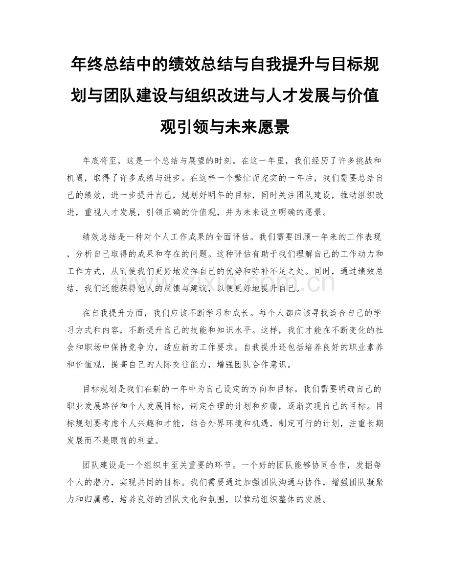 年终总结中的绩效总结与自我提升与目标规划与团队建设与组织改进与人才发展与价值观引领与未来愿景.docx_第1页