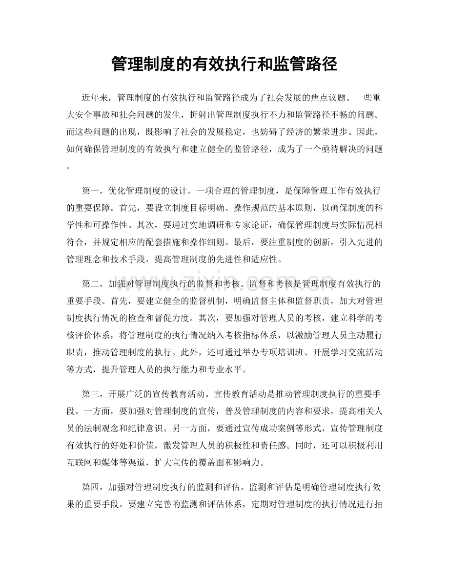 管理制度的有效执行和监管路径.docx_第1页