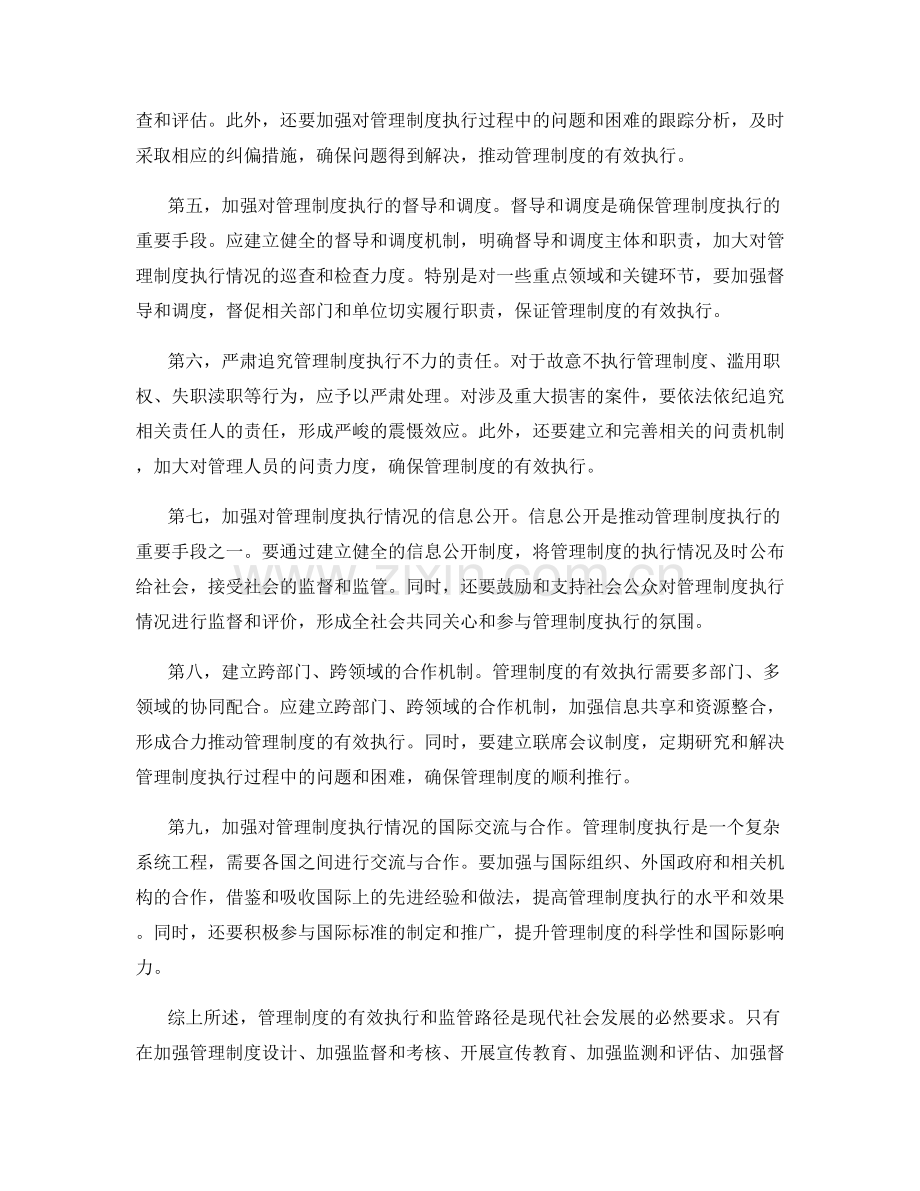 管理制度的有效执行和监管路径.docx_第2页