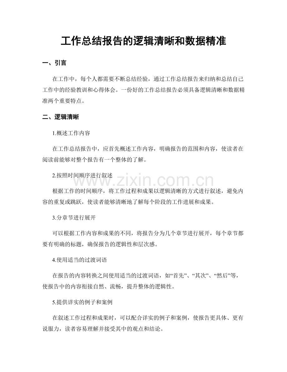 工作总结报告的逻辑清晰和数据精准.docx_第1页