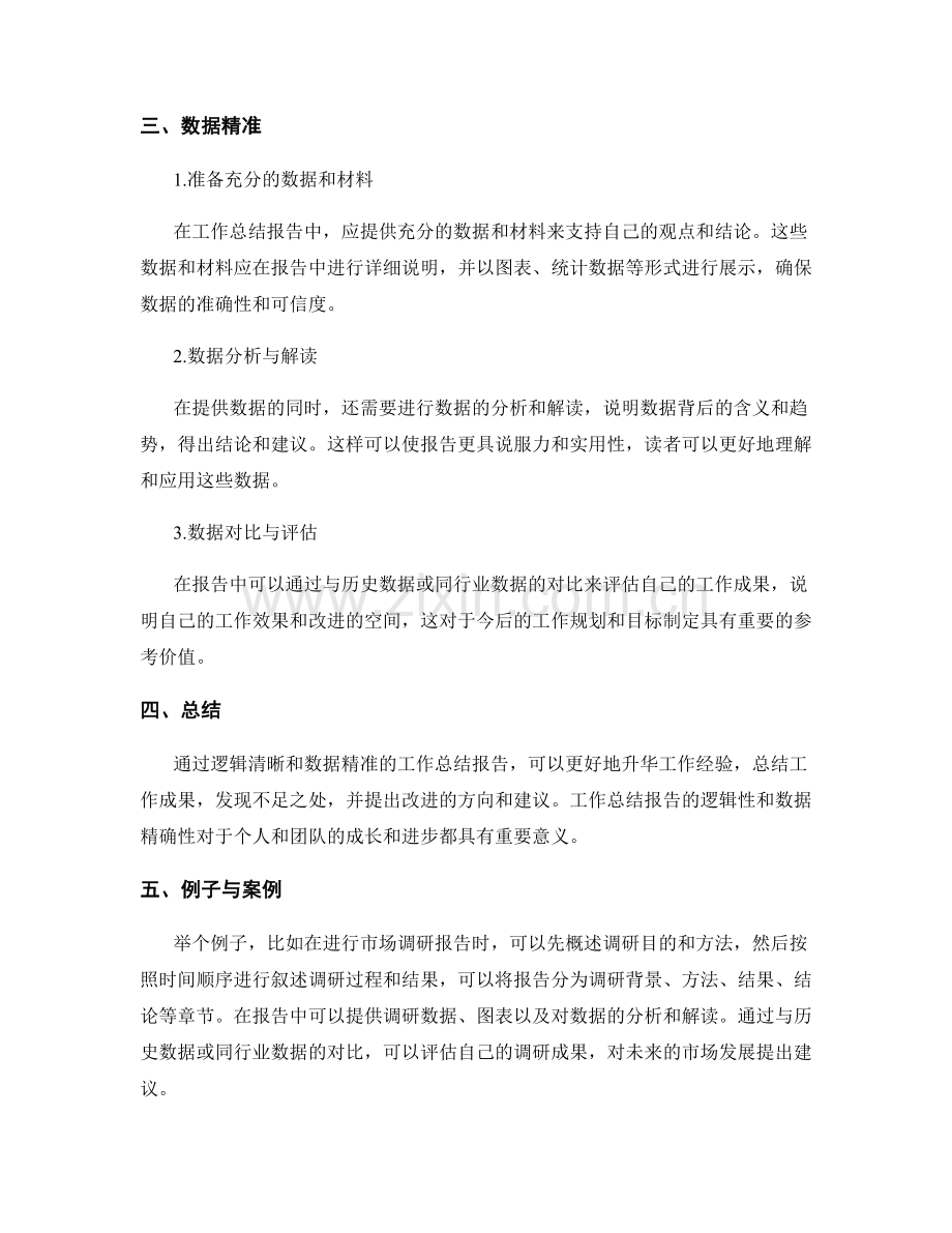 工作总结报告的逻辑清晰和数据精准.docx_第2页