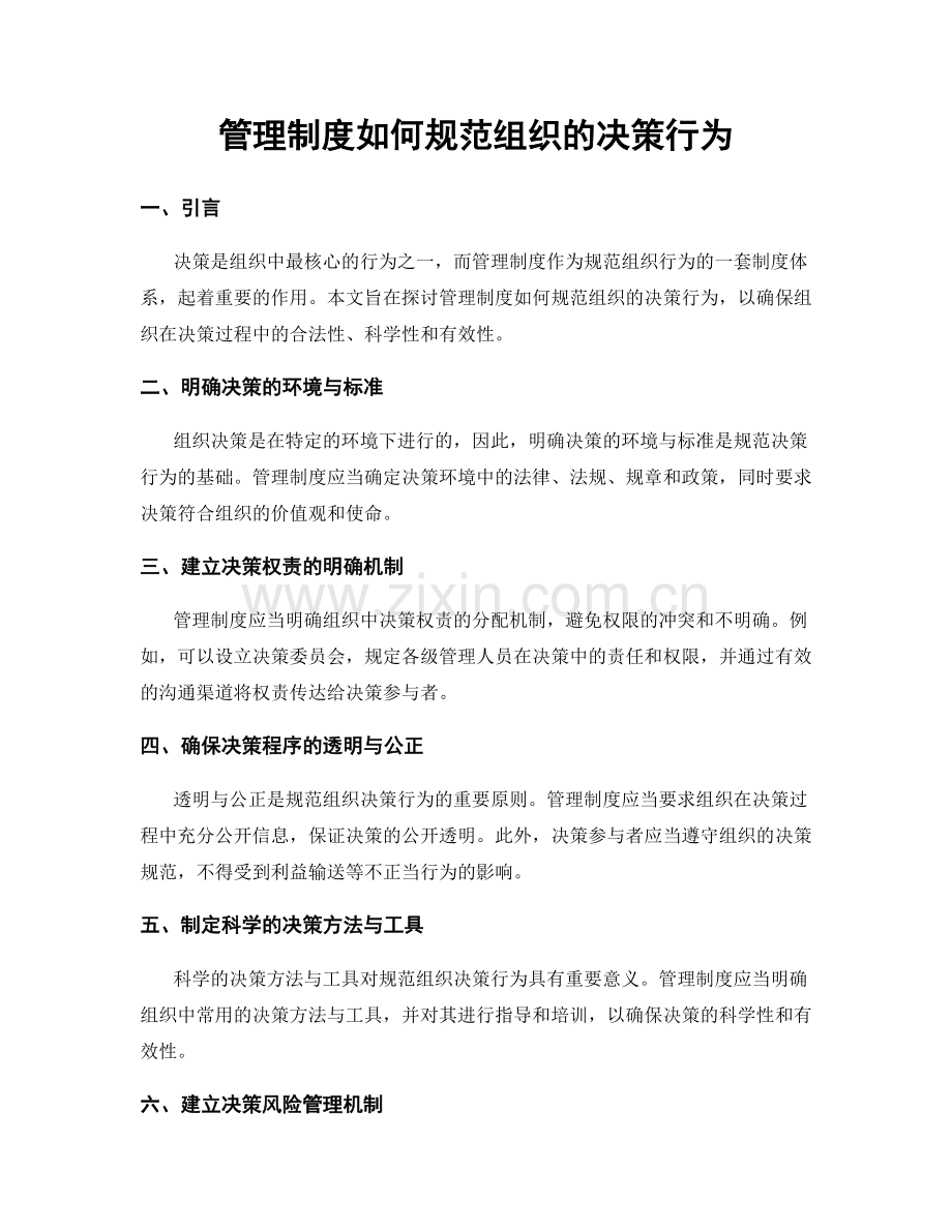 管理制度如何规范组织的决策行为.docx_第1页