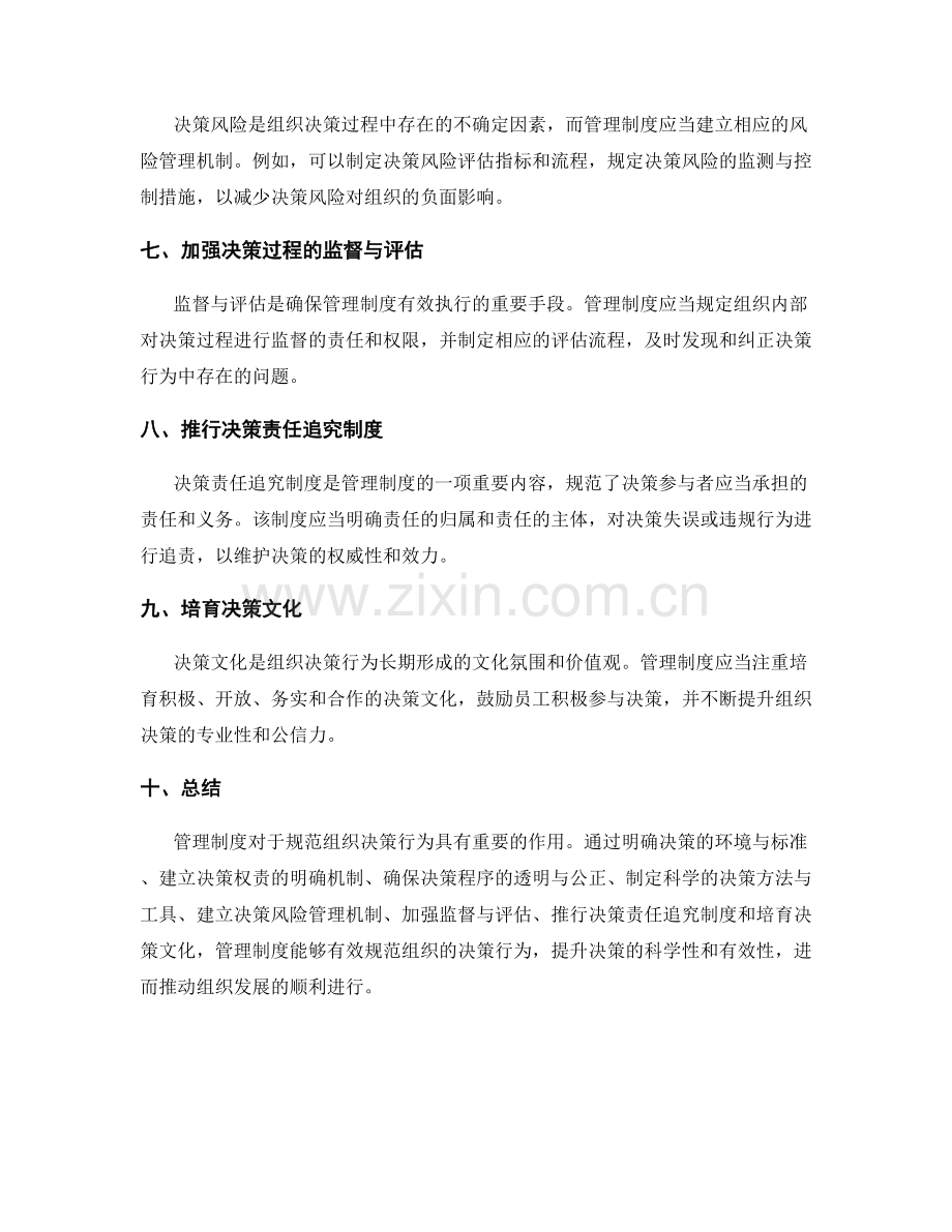 管理制度如何规范组织的决策行为.docx_第2页