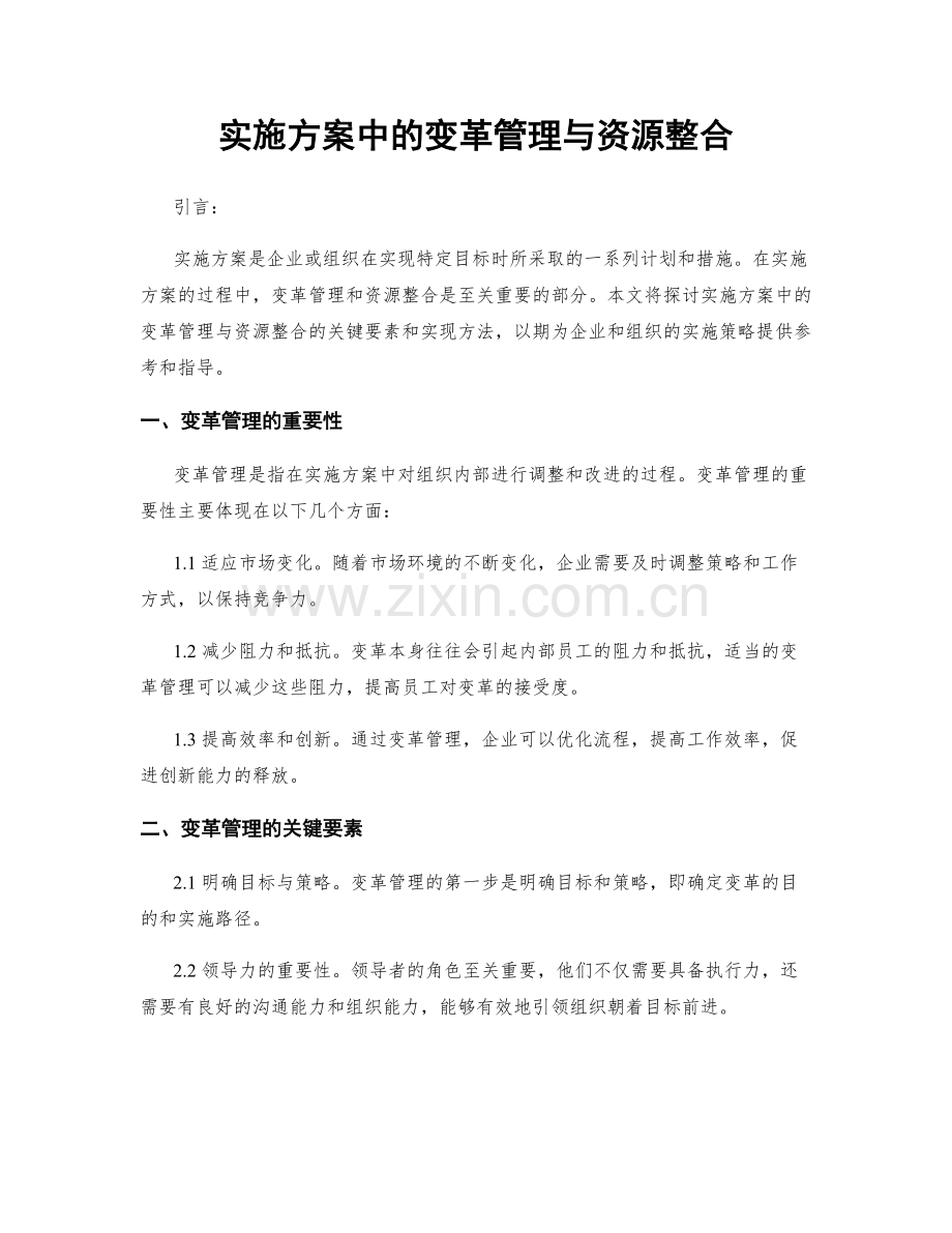 实施方案中的变革管理与资源整合.docx_第1页