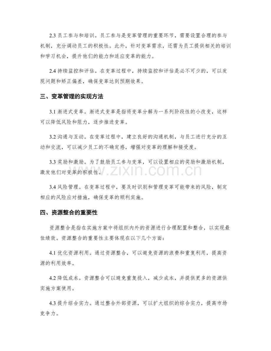 实施方案中的变革管理与资源整合.docx_第2页