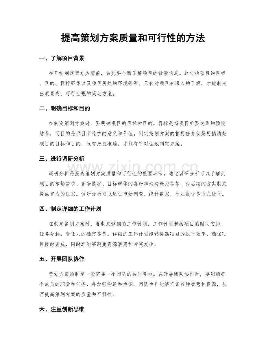 提高策划方案质量和可行性的方法.docx_第1页