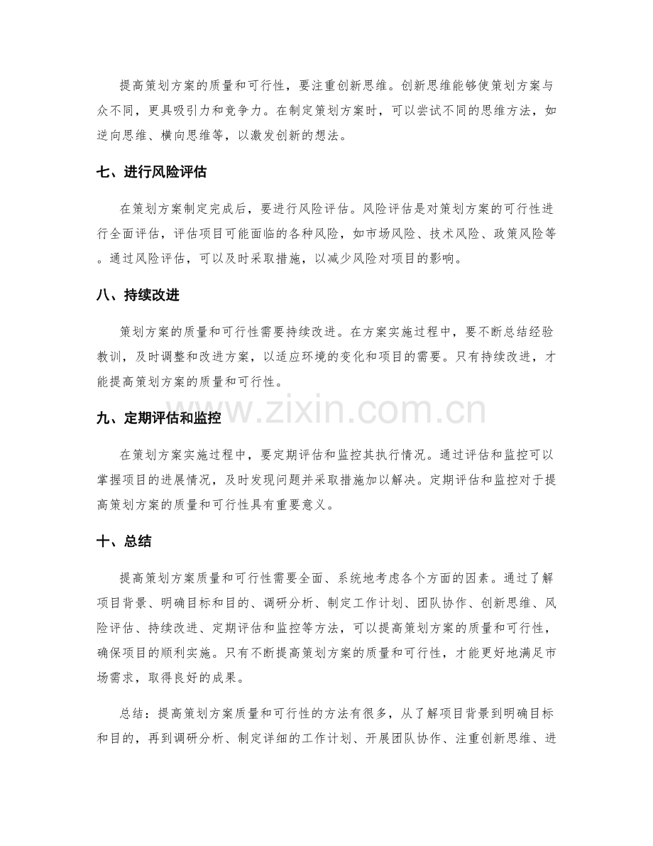 提高策划方案质量和可行性的方法.docx_第2页