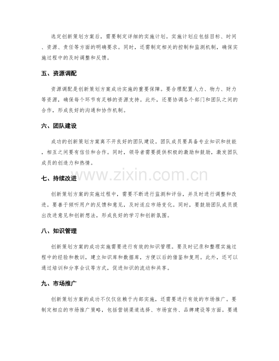 制定创新策划方案的关键原则和方法.docx_第2页