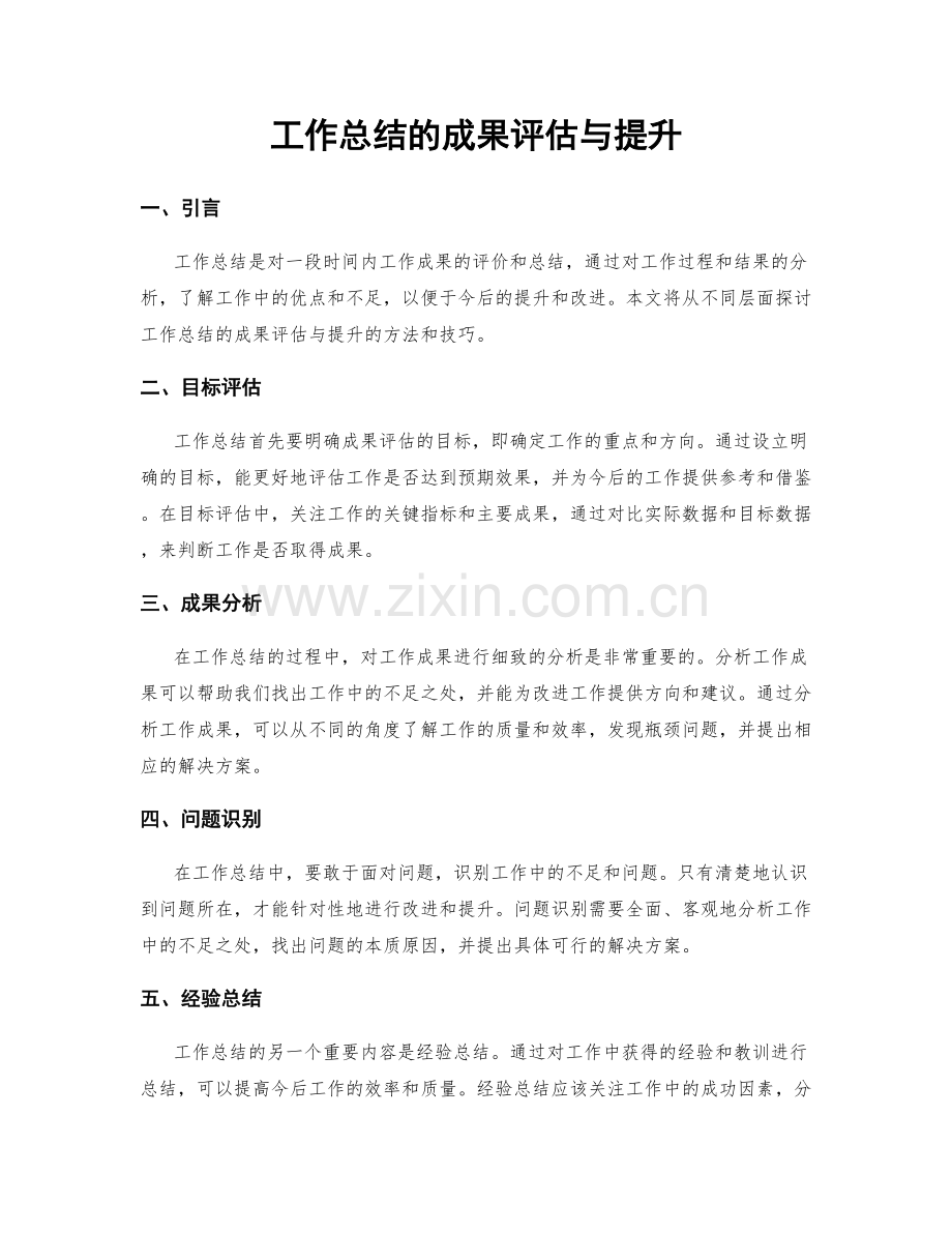 工作总结的成果评估与提升.docx_第1页